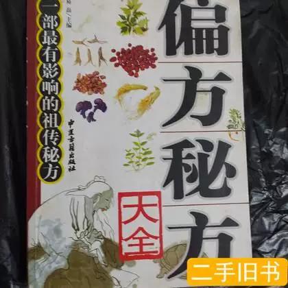 中医秘方偏方大全