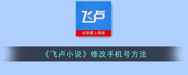 如何修改飞卢手机号