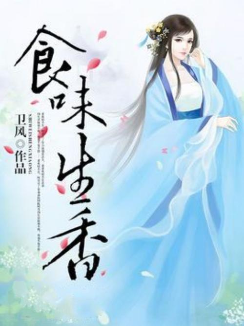 食味生香