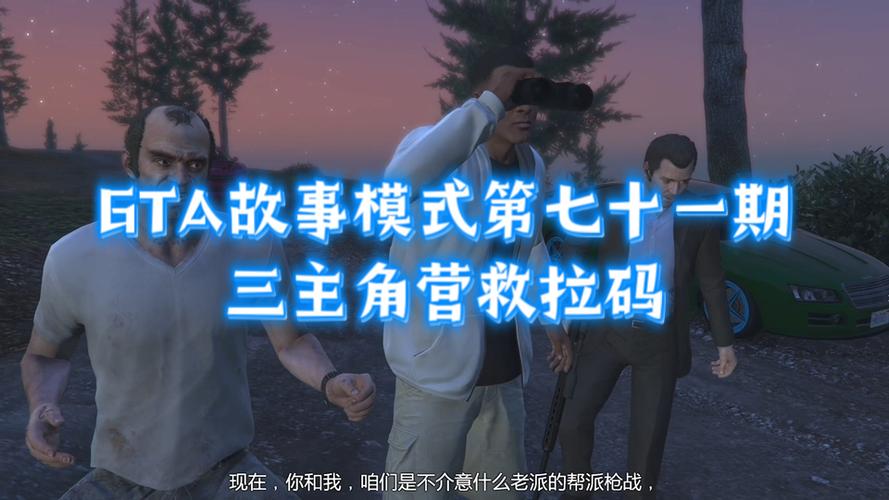 GTA故事模式