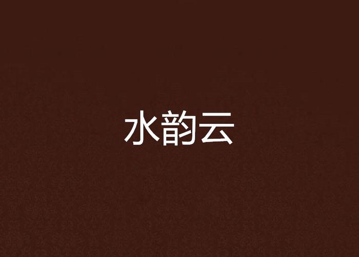韵云免费阅读