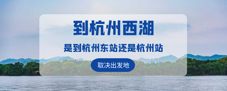杭州西湖距离哪个高铁站近