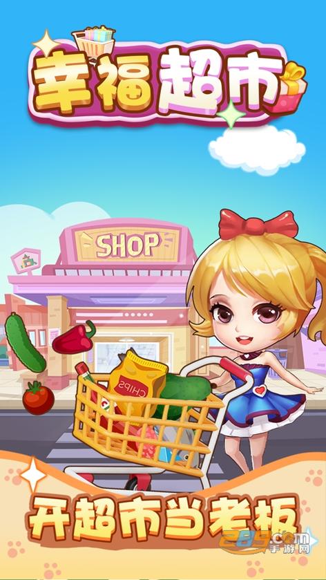 幸福超市2赚钱版缩略图