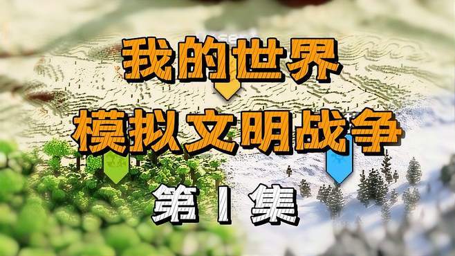我的世界文明战争视频