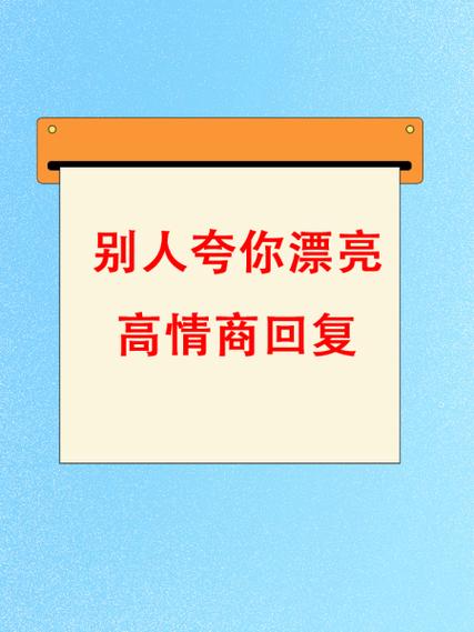别人夸你才女怎么回答情商高