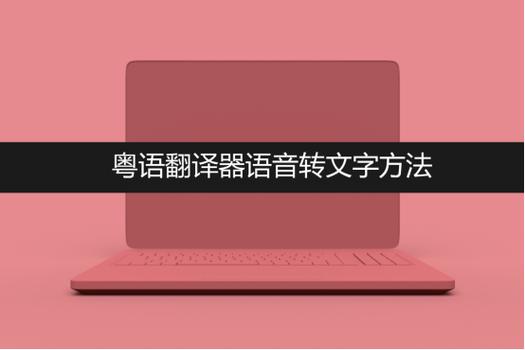 粤语翻译器打字