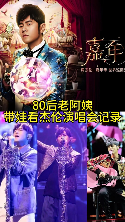 周杰伦演唱会可以带小朋友吗