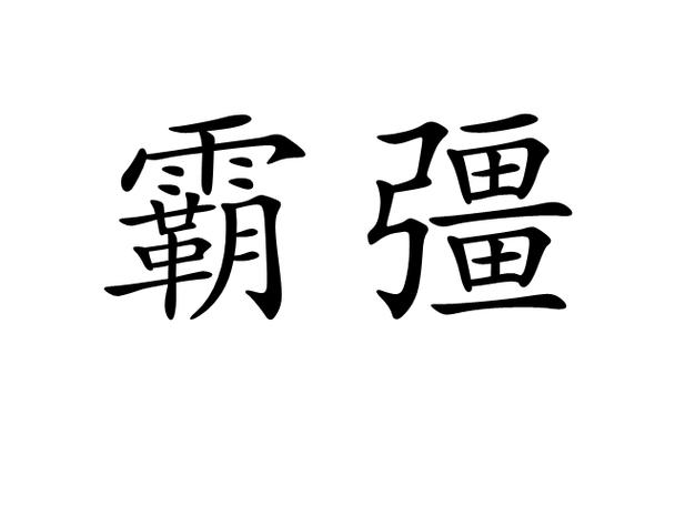 带霸字的词语