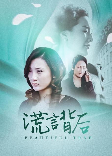 谎言背后三个故事简介