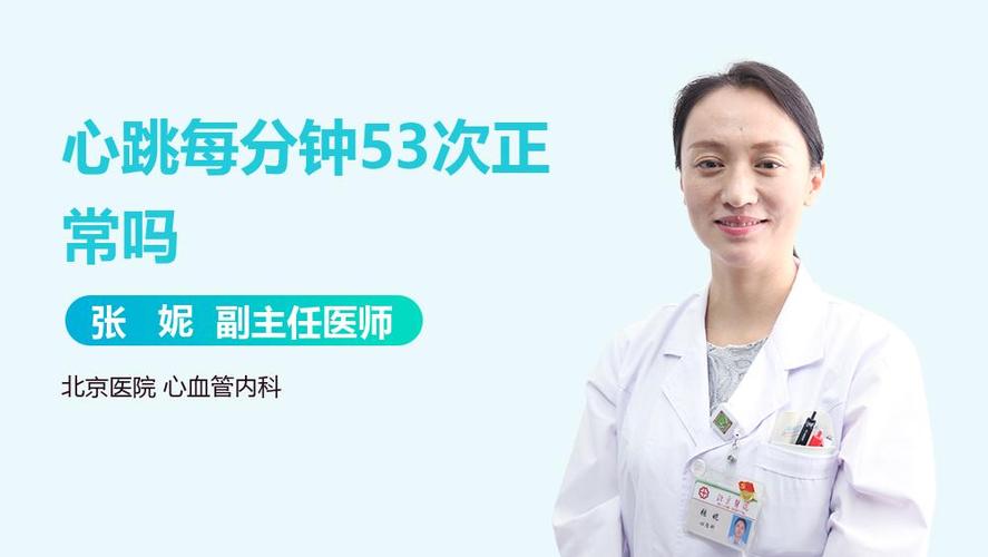 心跳每分钟53次正常吗