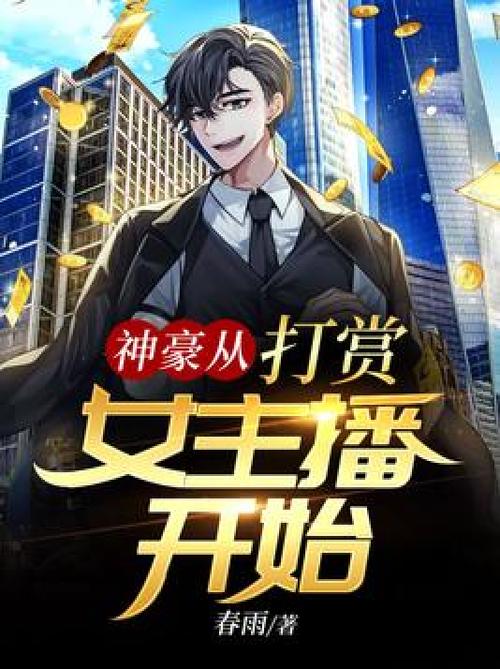 神豪从直播打赏开始