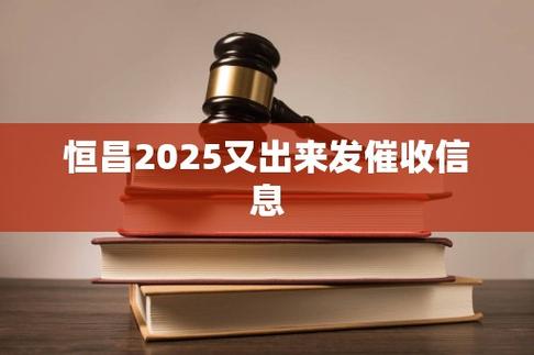 北京恒昌催收部最新消息