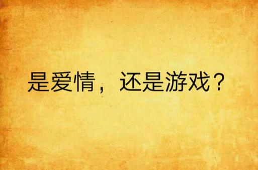 我把爱情给了你你却把它当游戏