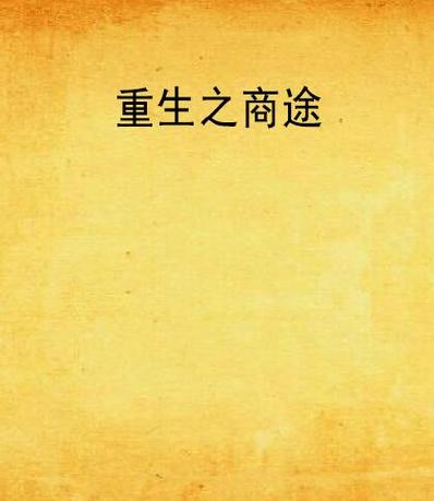 重生之商途