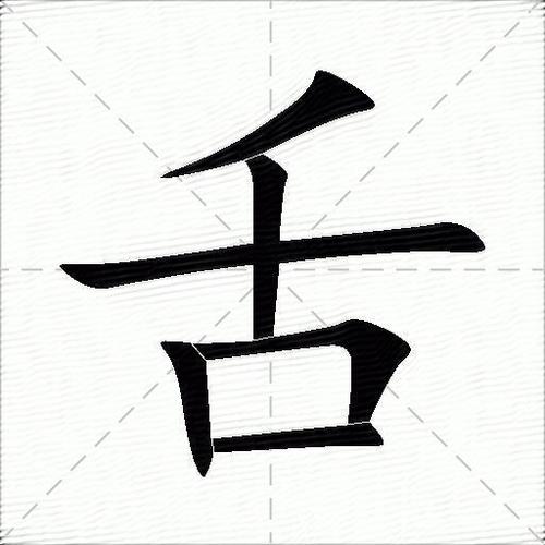 舌加偏旁组词缩略图