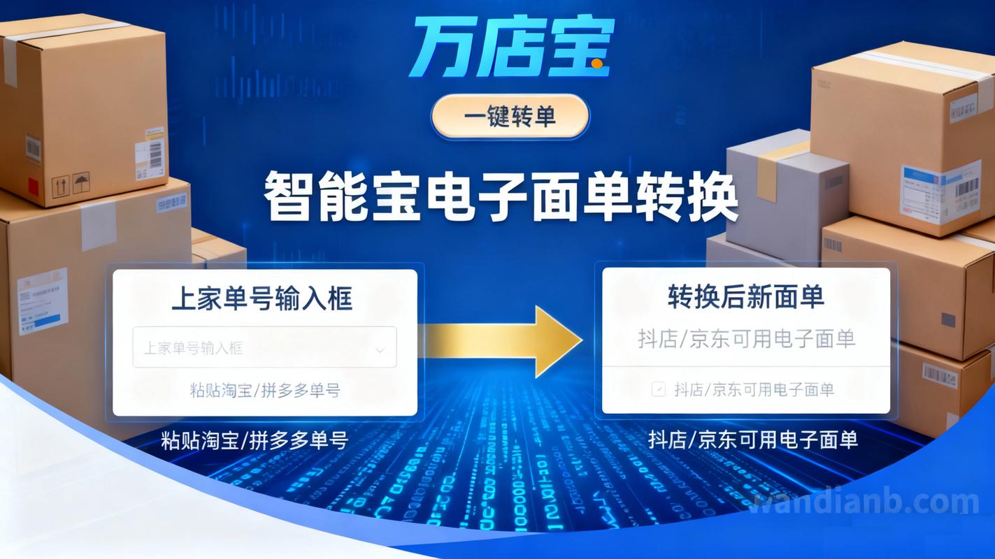 万店宝面单转换工具