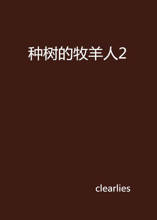 种树小说
