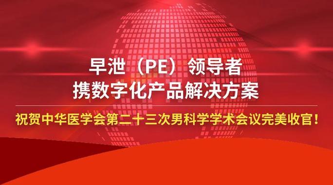 pe患者男科疾病