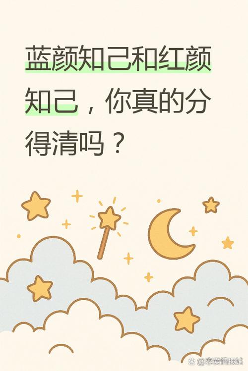 红颜与蓝颜知己的区别