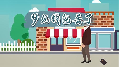 梦见自己的钱包丟了