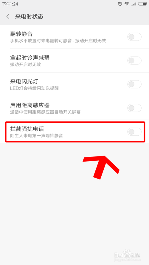 小米怎么拦截骚扰信息和电话