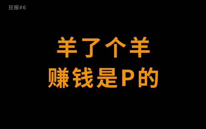 羊了个羊赚钱版下载安装缩略图
