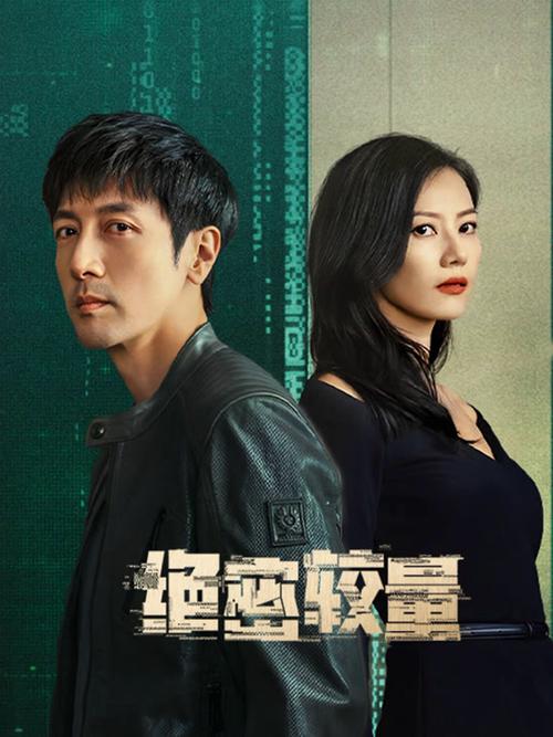绝密较量1-28分集介绍