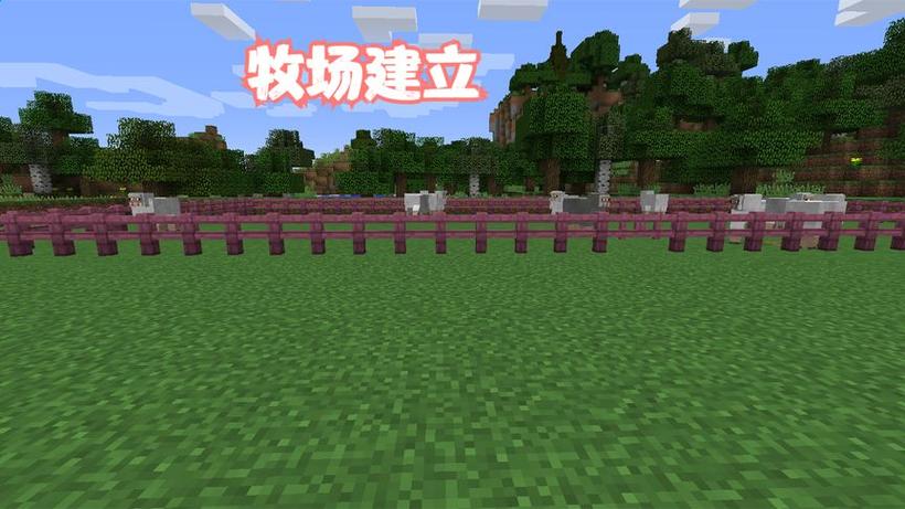 我的世界建立牧场