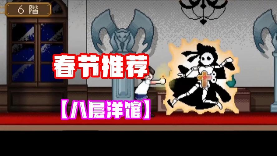 八阶洋馆汉化下载
