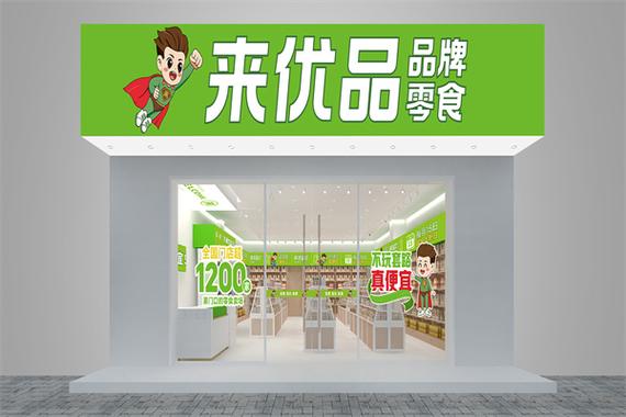 开一家来优品需要多少钱