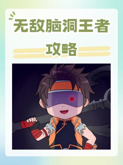 无敌脑洞系统