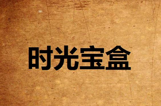 时间盒子怎么用