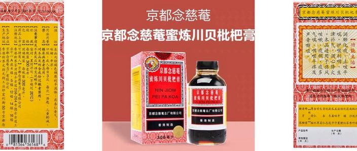 京都念慈庵枇杷露