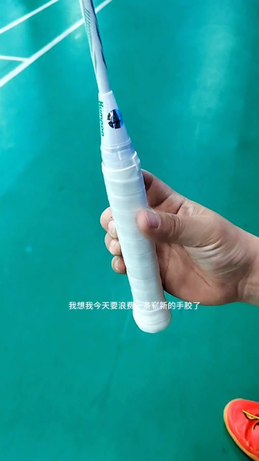 羽毛球拍贴手胶要撕掉底胶吗图标