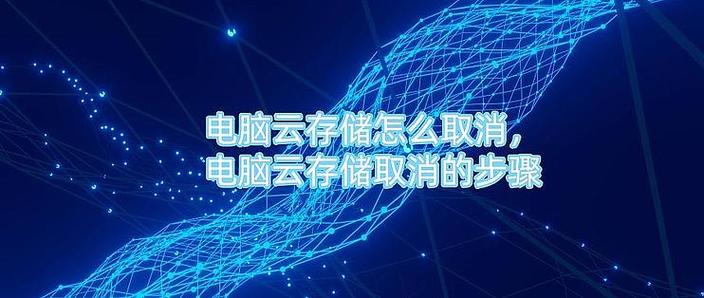 云存储取消最简单方法