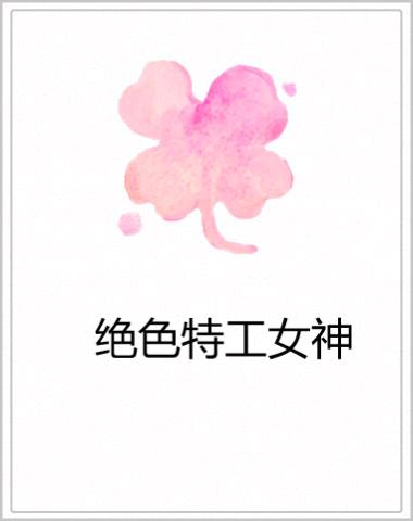 绝色特工女神:狂傲枭妃免费阅读