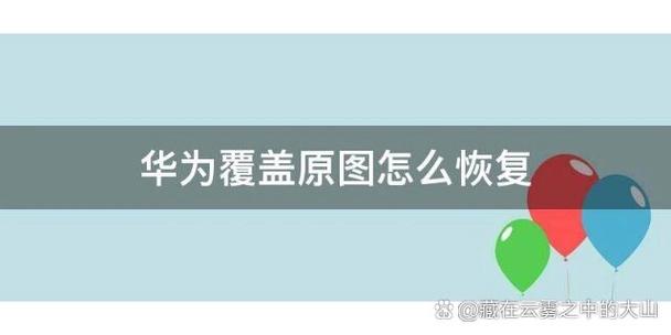 华为覆盖原图后还能还原吗