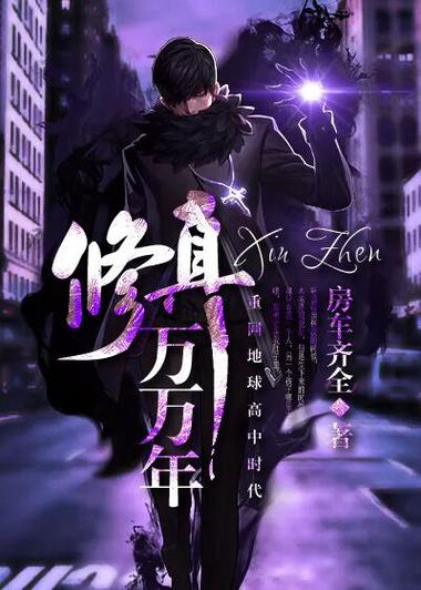 修真七万年