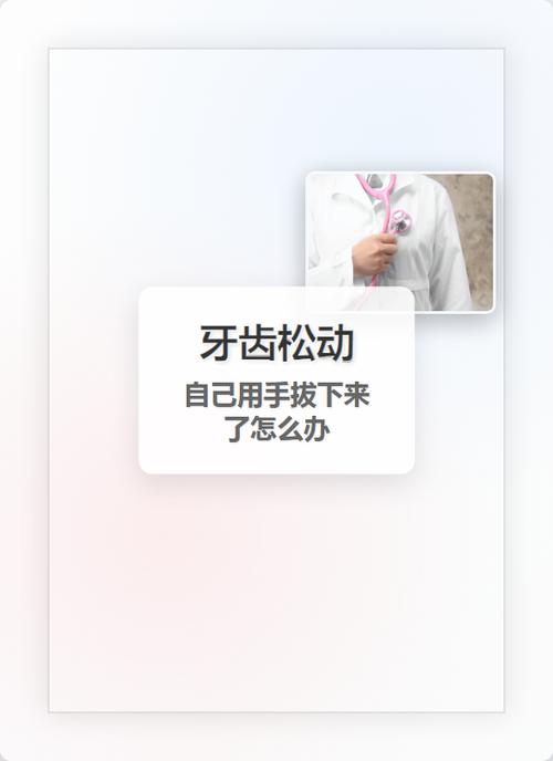 牙齿都松动了如何处理
