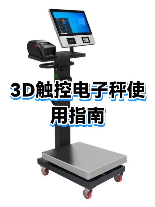 三维触控屏幕电子秤