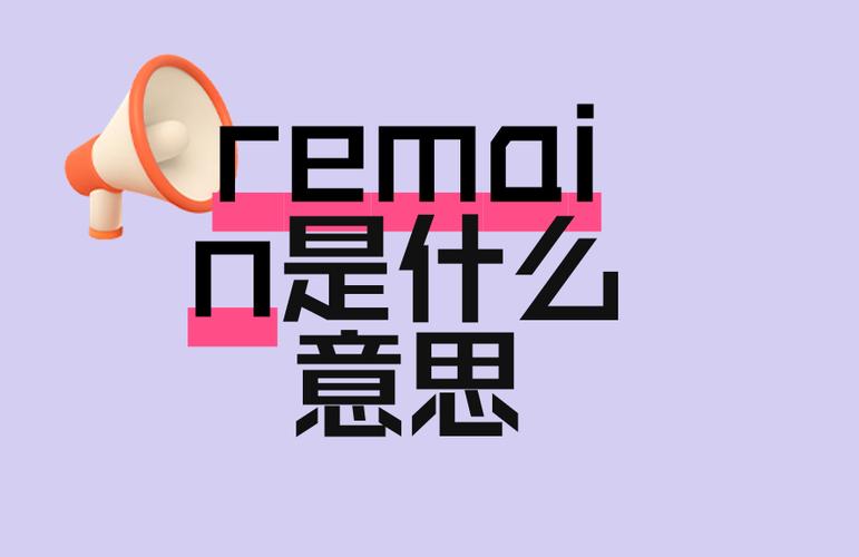 remain什么意思缩略图