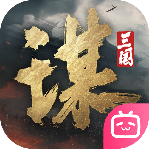 三国谋定天下官网版下载