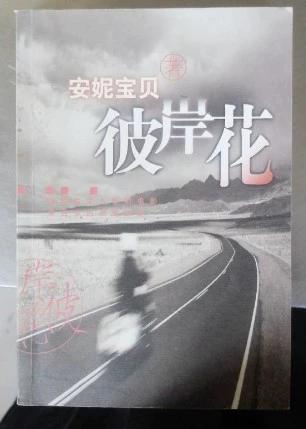 安妮宝贝《彼岸花》全文