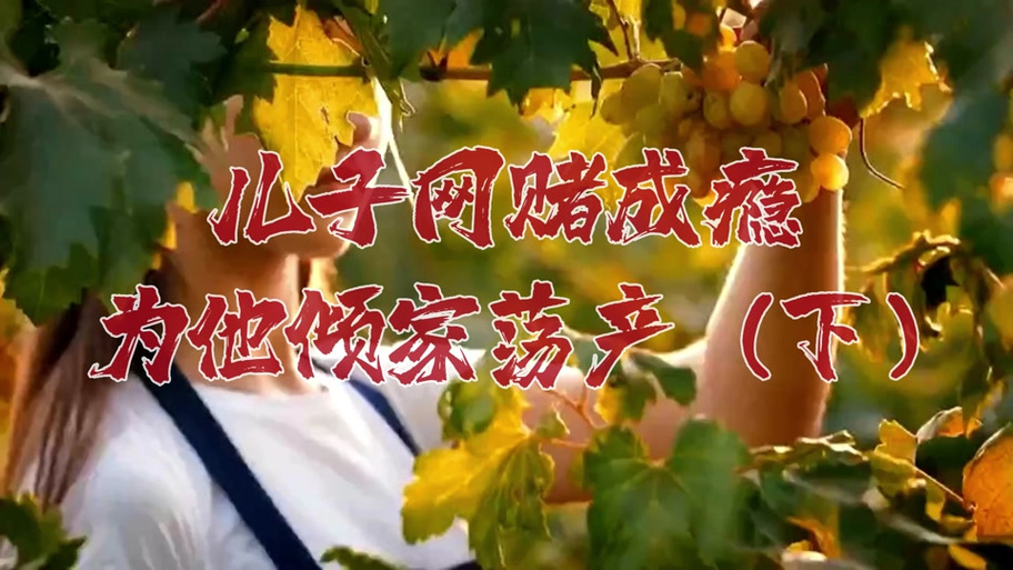 面对网赌的儿子家人该怎么办