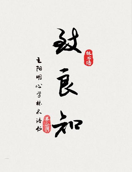 知行合一致良知的意思