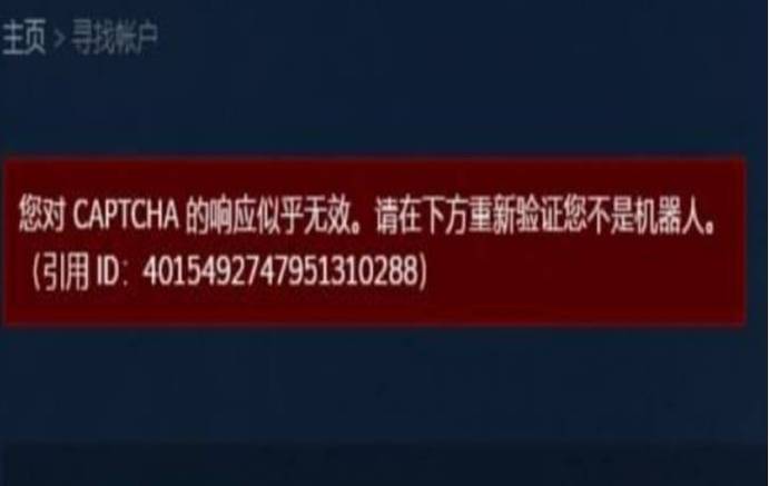 为什么steam人机验证无响应