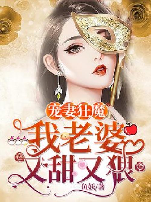 宠妻狂魔我老婆又甜又狠全文免费