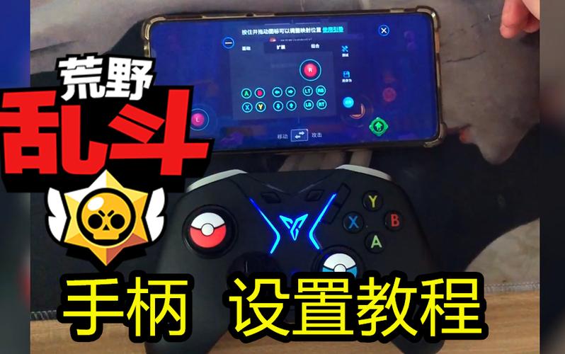 怎么用手柄玩荒野乱斗游戏截图