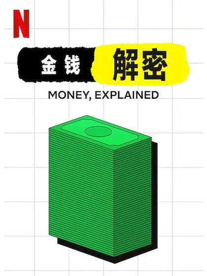 金钱通解