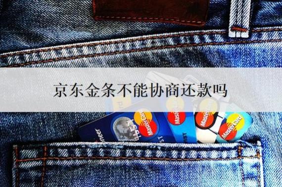 京东金融还不上可以协商吗缩略图